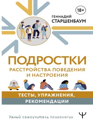 cover image of Подростки. Расстройства поведения и настроения. Тесты, упражнения, рекомендации